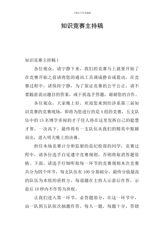 知识竞赛主持稿