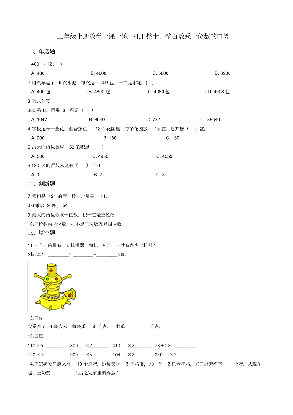【精品】三年级上册数学一课一练：1整十、整百数乘一位数的口算苏教版含答案_第1页