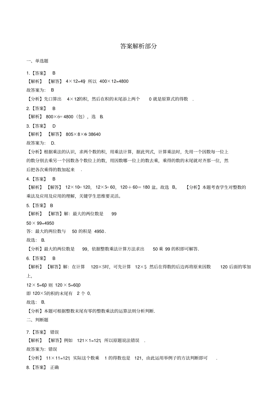 【精品】三年级上册数学一课一练：1整十、整百数乘一位数的口算苏教版含答案_第3页