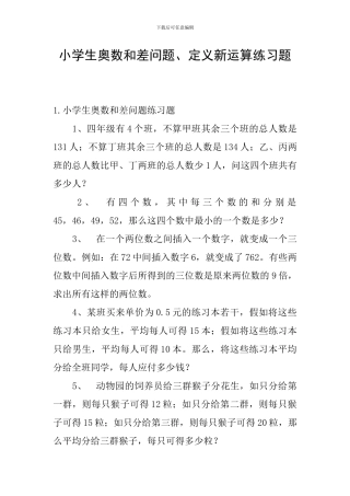小学生奥数和差问题、定义新运算练习题