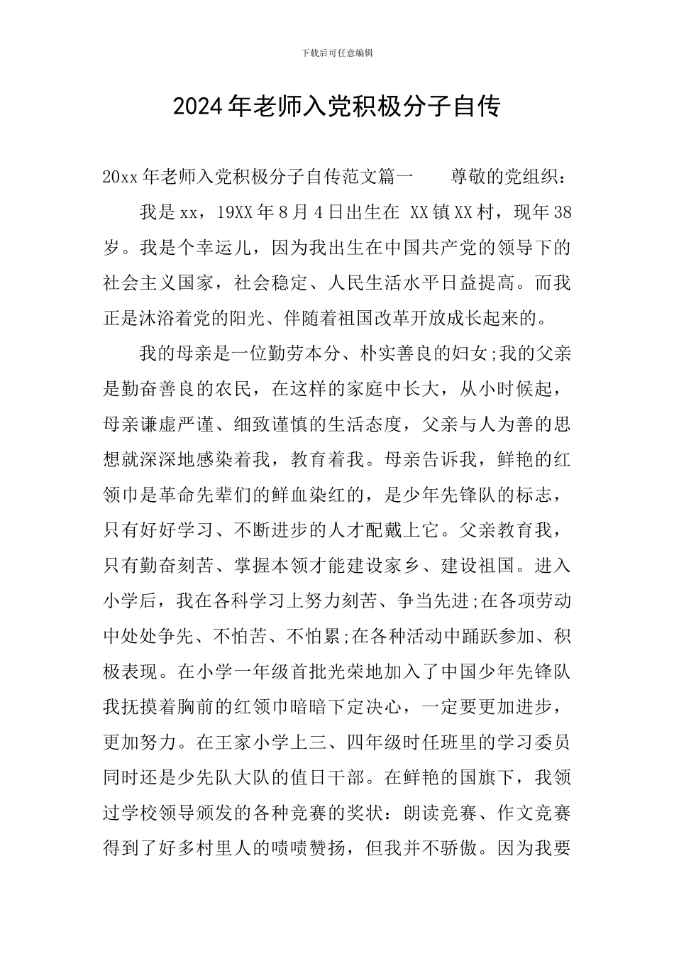 2024年教师入党积极分子自传_第1页