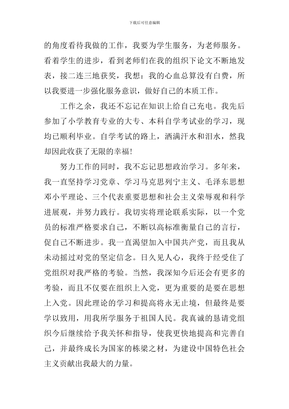 2024年教师入党积极分子自传_第3页