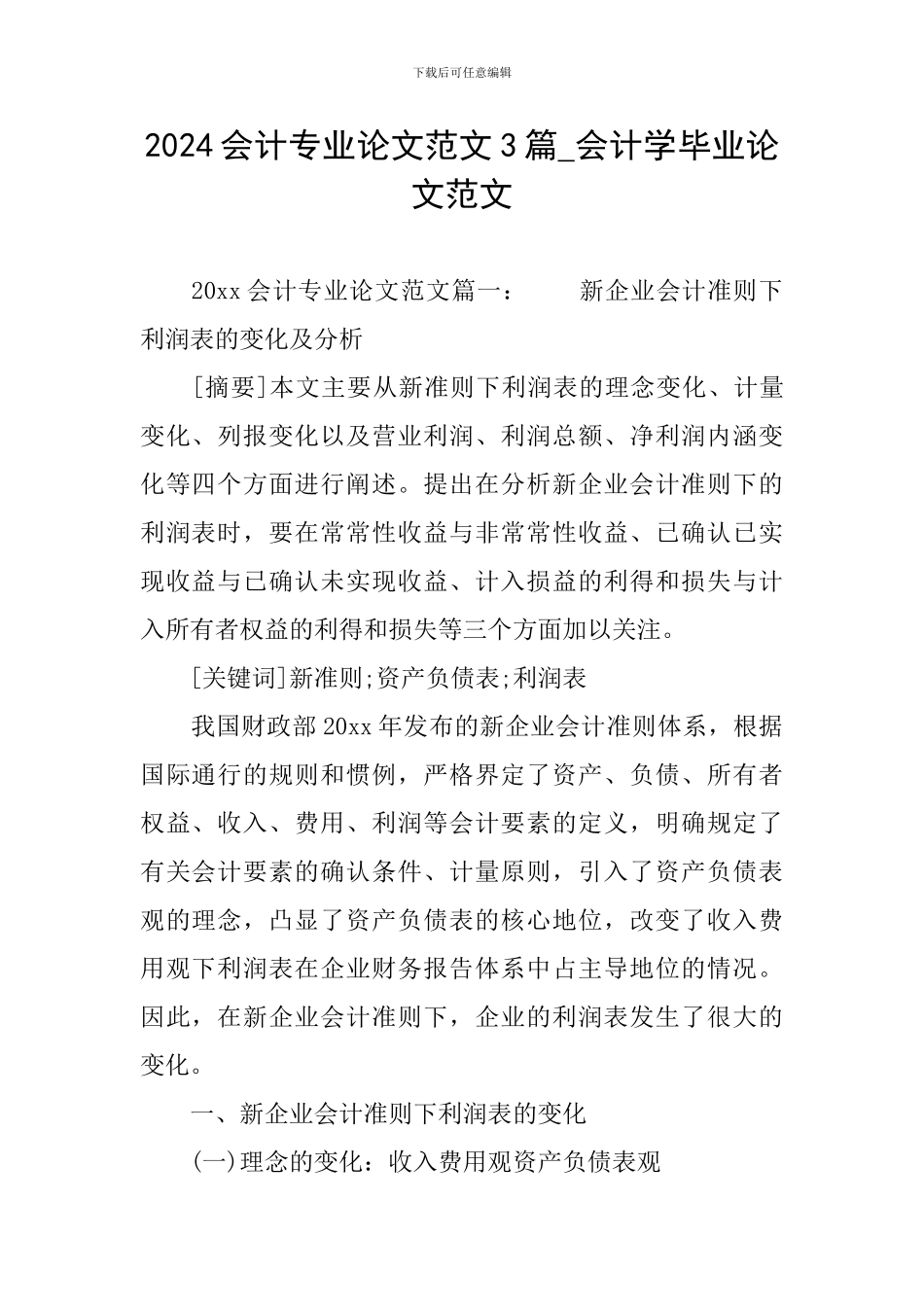 2024会计专业论文范文3篇-会计学毕业论文范文_第1页