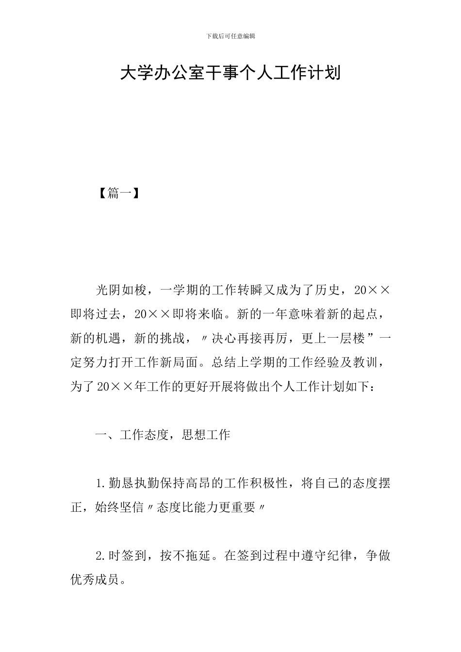 大学办公室干事个人工作计划_第1页