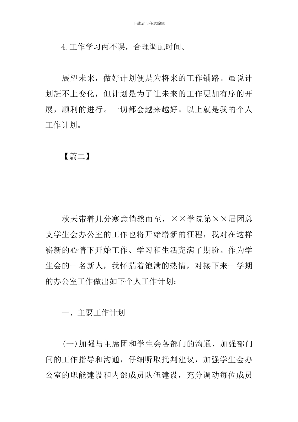 大学办公室干事个人工作计划_第3页