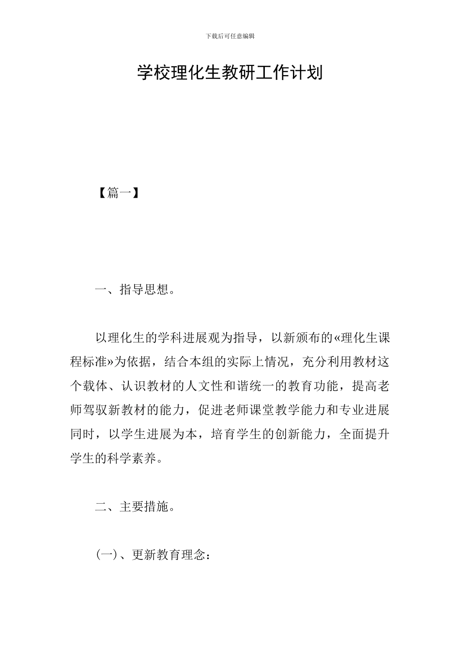 学校理化生教研工作计划_第1页
