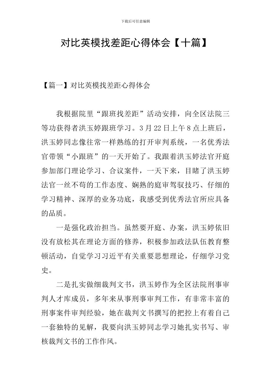 对照英模找差距心得体会【十篇】_第1页