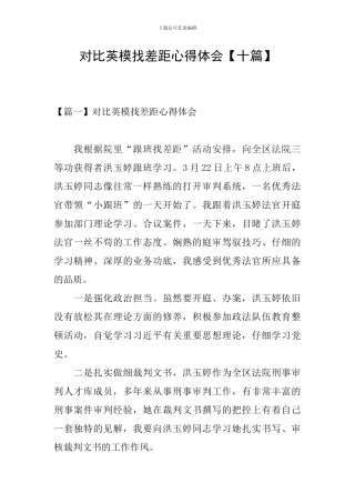 对照英模找差距心得体会【十篇】