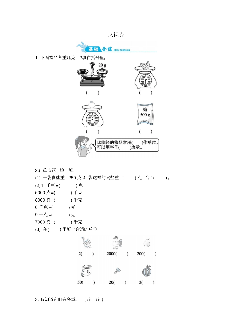 【精品】三年级上册数学一课一练：认识克｜苏教版含答案_第1页