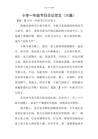 小学一年级节日日记范文