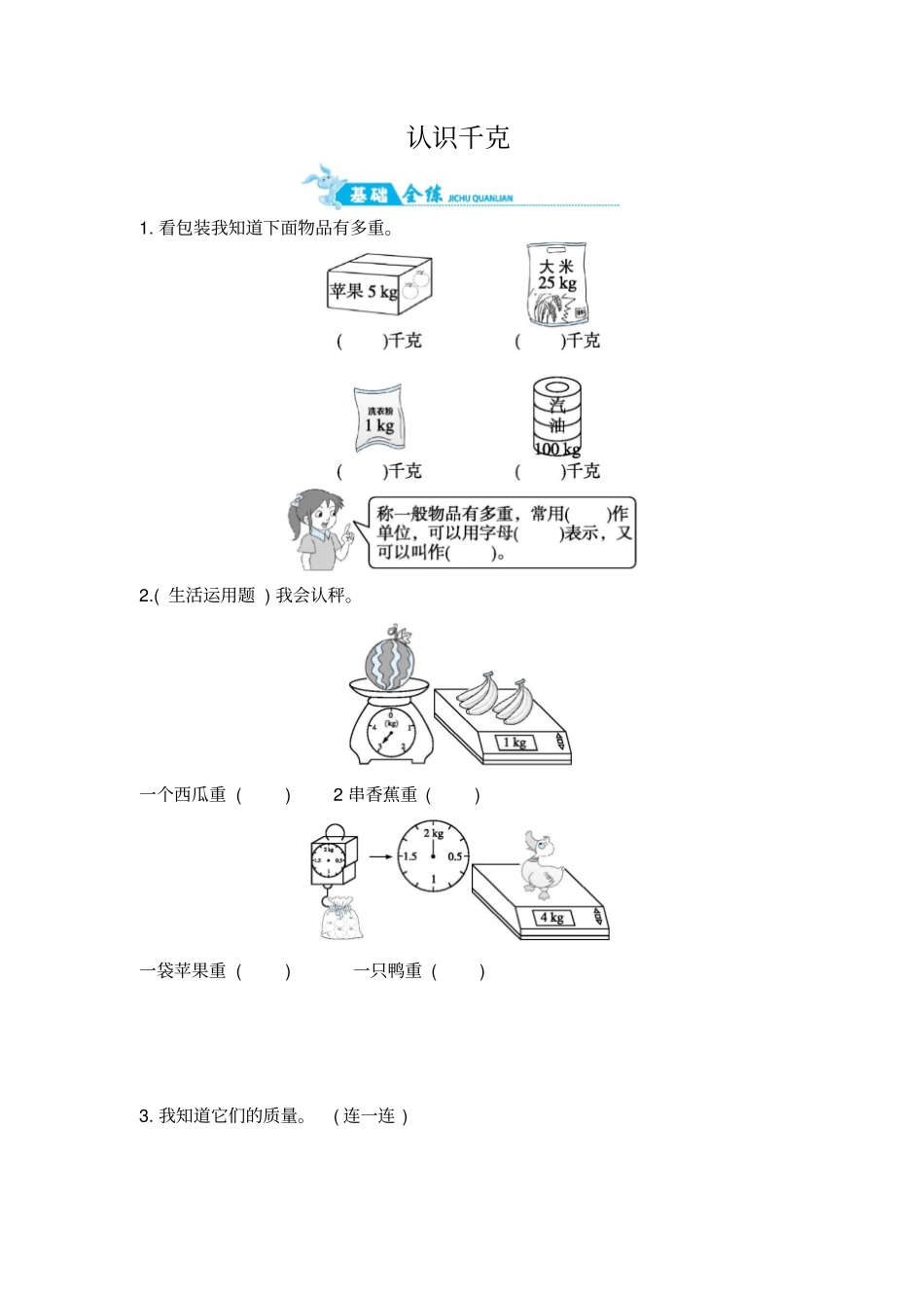【精品】三年级上册数学一课一练：认识千克｜苏教版含答案_第1页