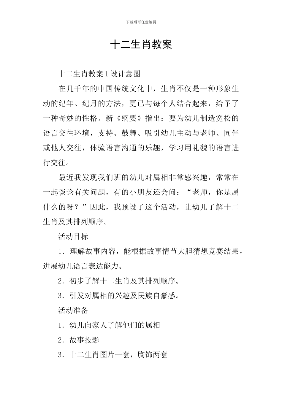 十二生肖教案_第1页