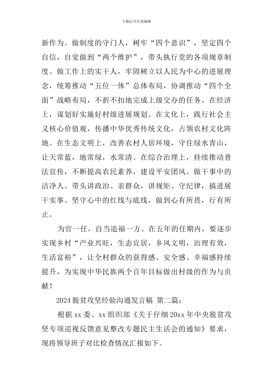 2024脱贫攻坚经验交流发言稿_第3页