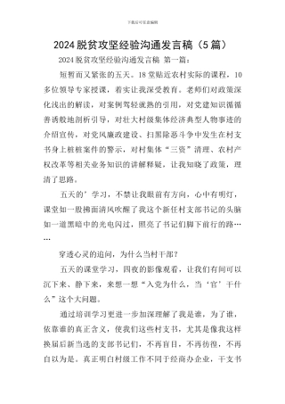 2024脱贫攻坚经验交流发言稿