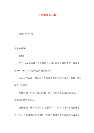 公司申请书三篇