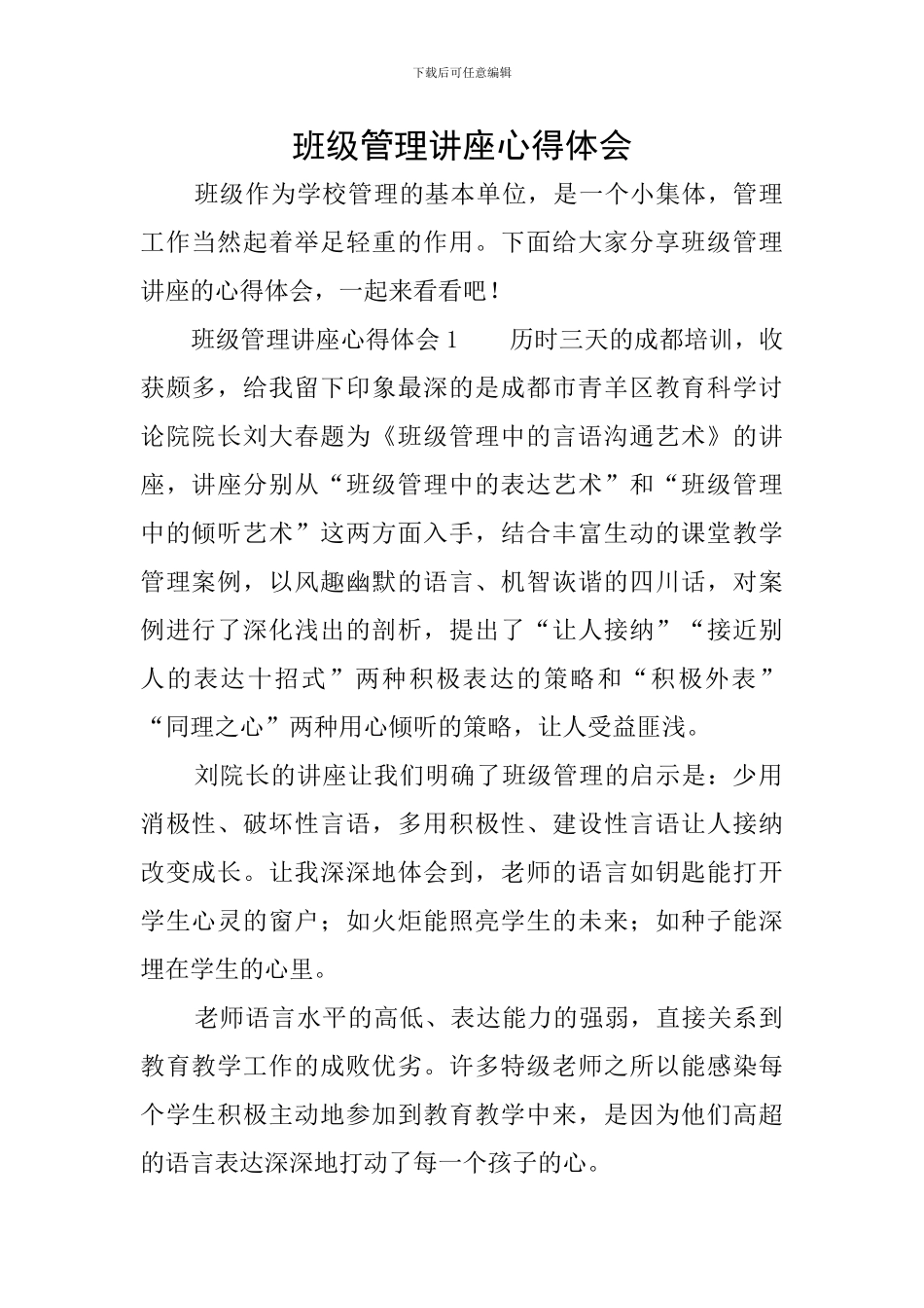 班级管理讲座心得体会_第1页