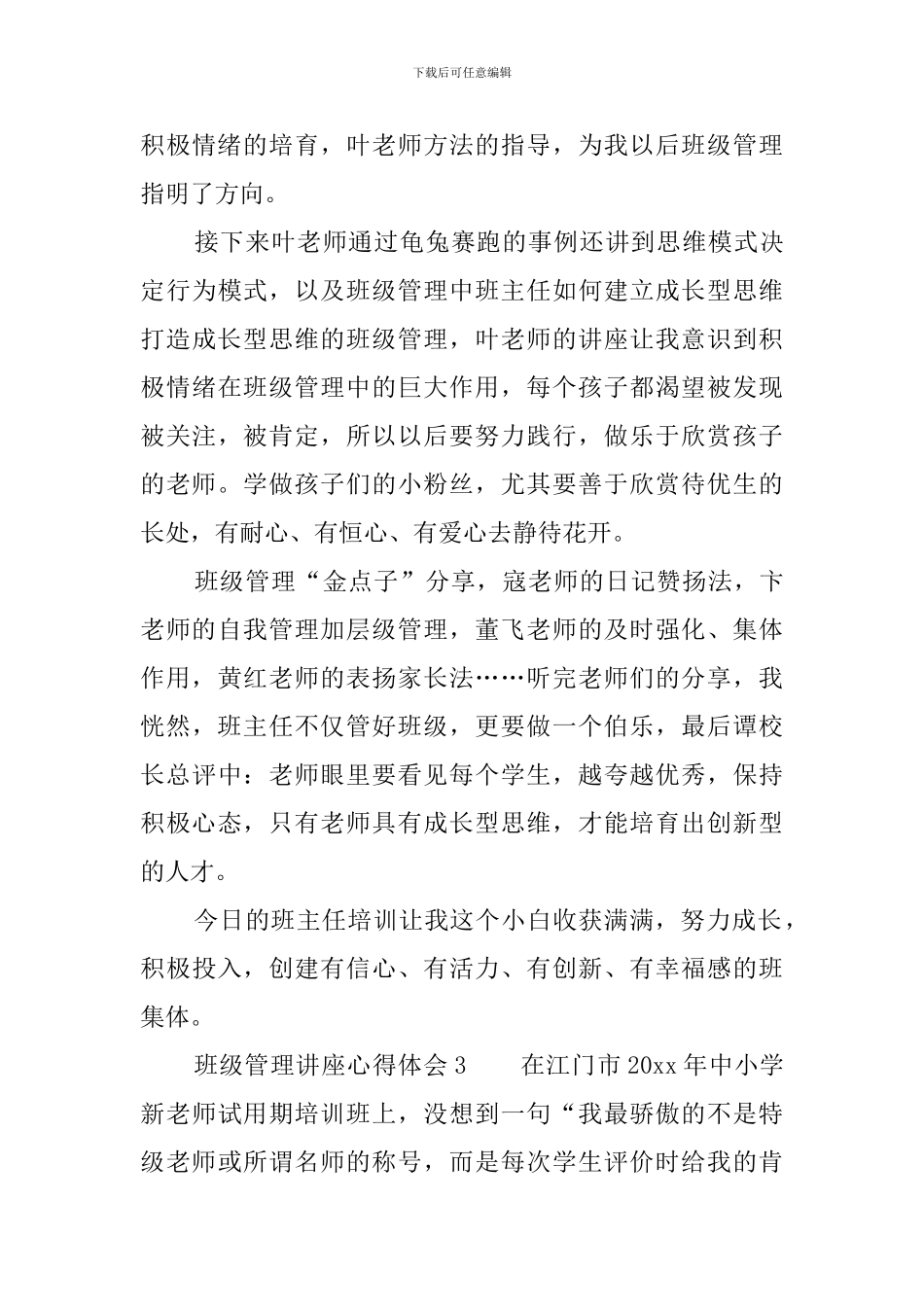 班级管理讲座心得体会_第3页