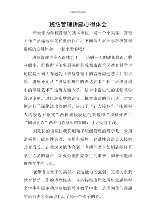 班级管理讲座心得体会