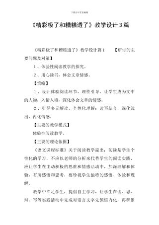 《精彩极了和糟糕透了》教学设计3篇