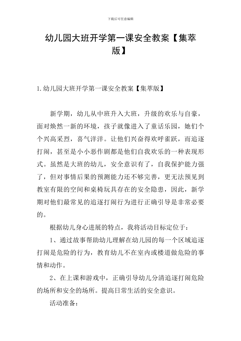 幼儿园大班开学第一课安全教案_第1页