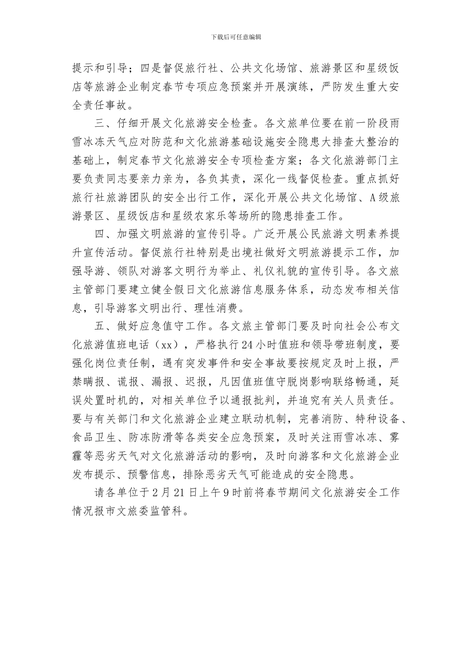 2024年春节期间文化旅游安全和文明旅游工作方案_第2页