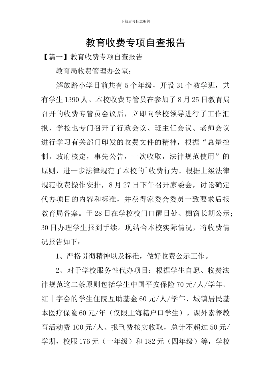 教育收费专项自查报告_第1页