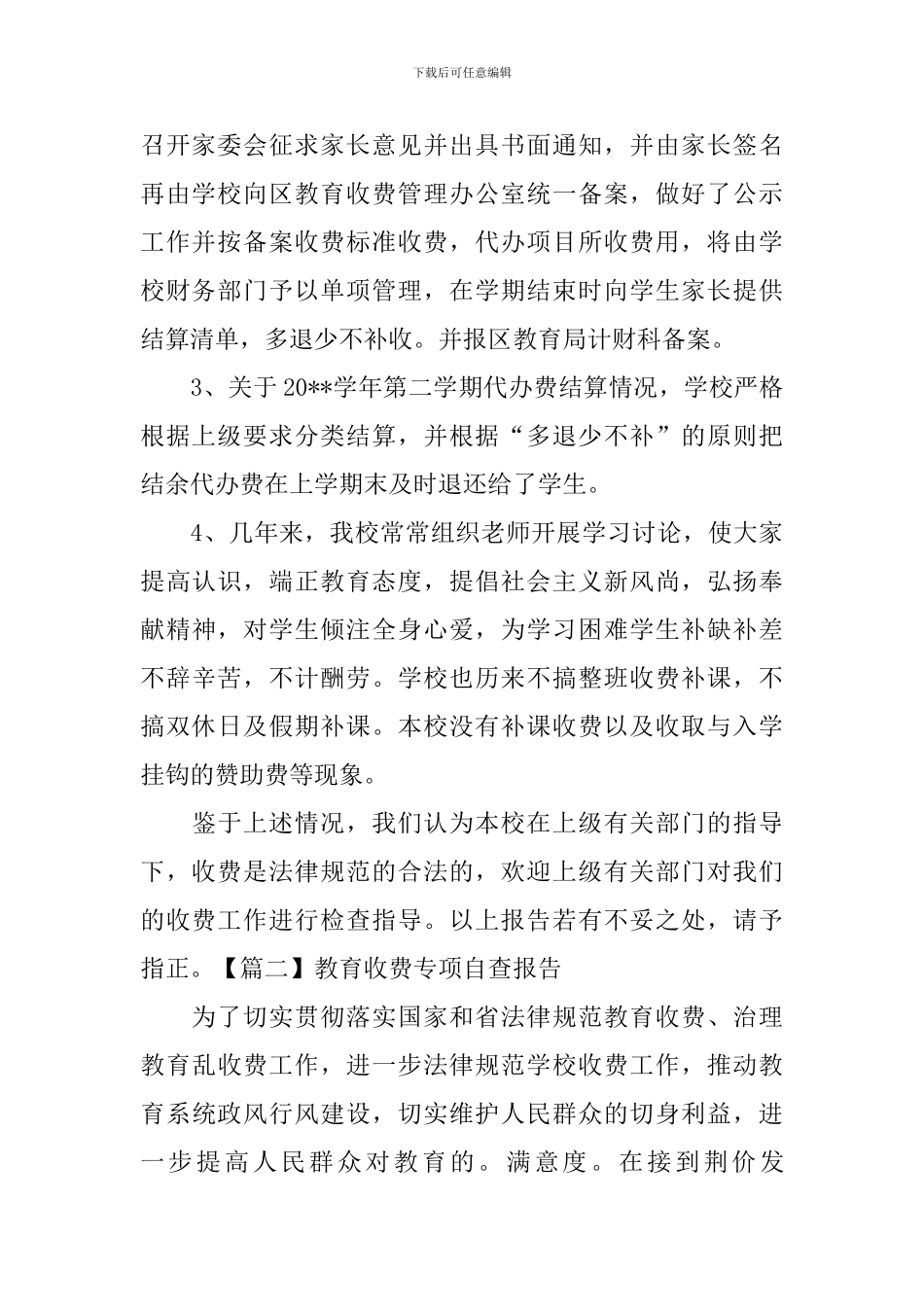 教育收费专项自查报告_第2页