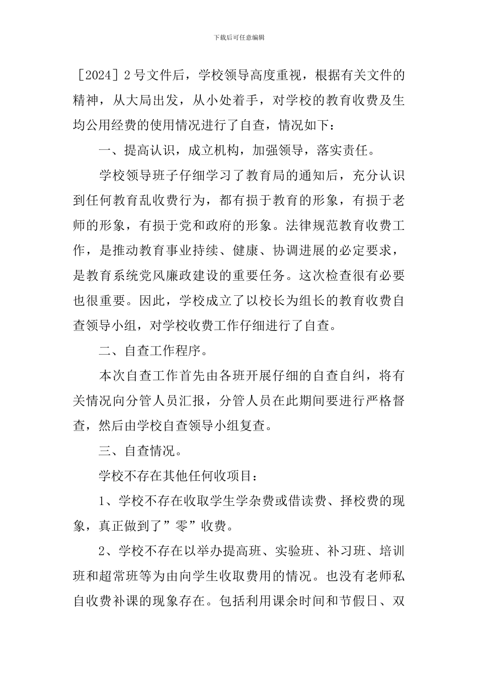 教育收费专项自查报告_第3页