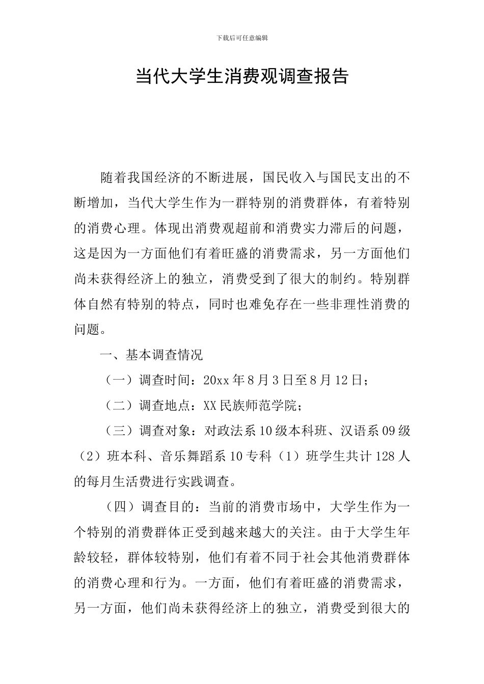 当代大学生消费观调查报告_第1页