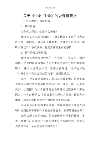 关于《生命-生命》的说课稿范文