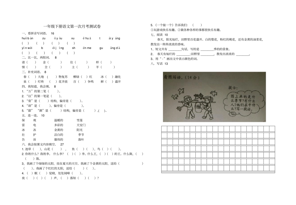 【精品】一年级下册语文第一次月考试题人教部编版_第1页