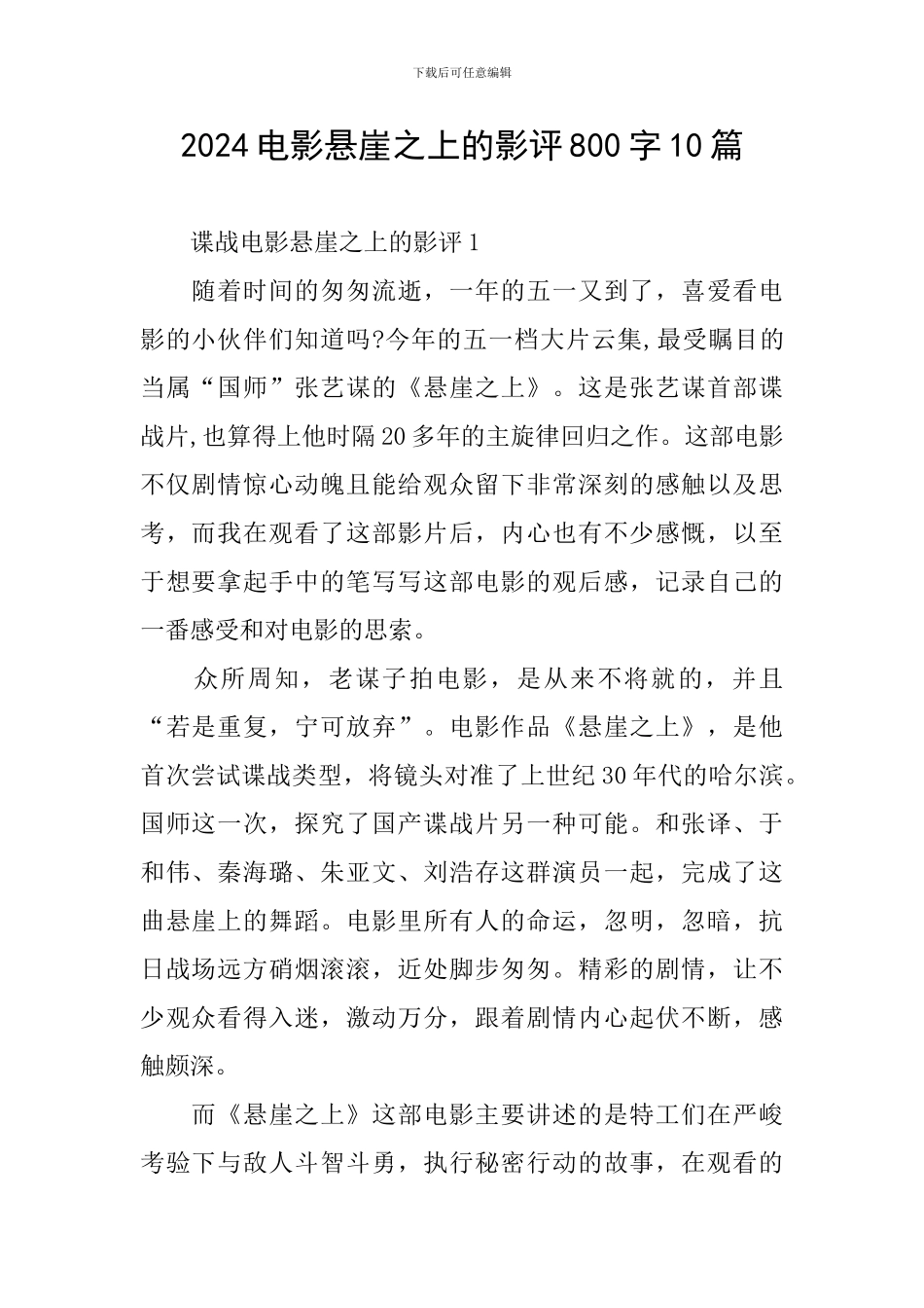 2024电影悬崖之上的影评800字10篇_第1页