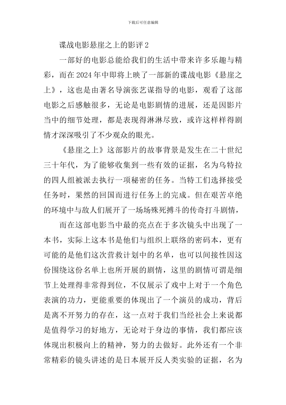 2024电影悬崖之上的影评800字10篇_第3页