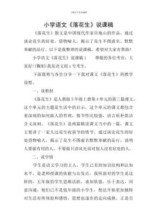 小学语文《落花生》说课稿