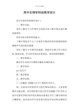 高中生物学科组教学设计