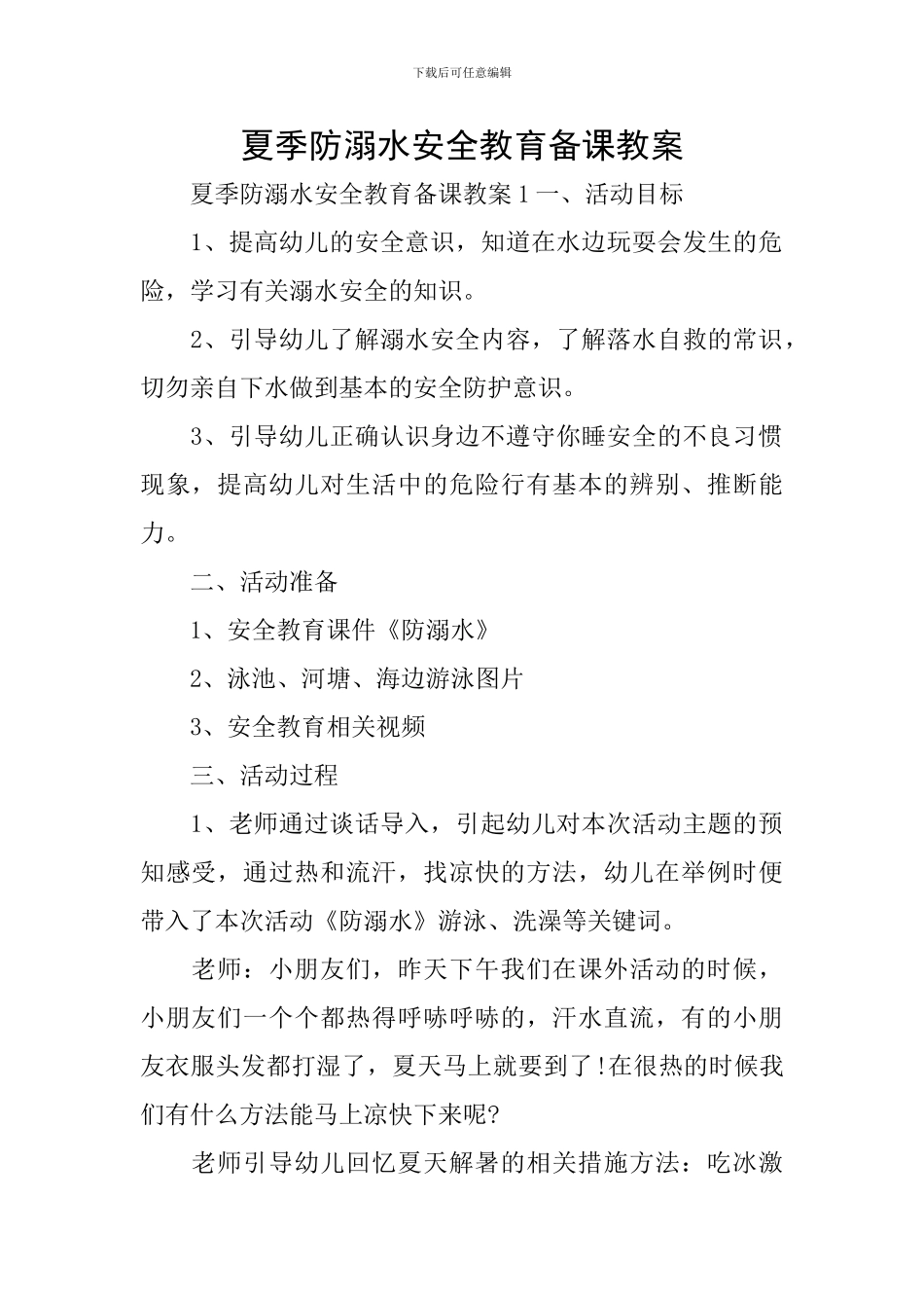 夏季防溺水安全教育备课教案_第1页