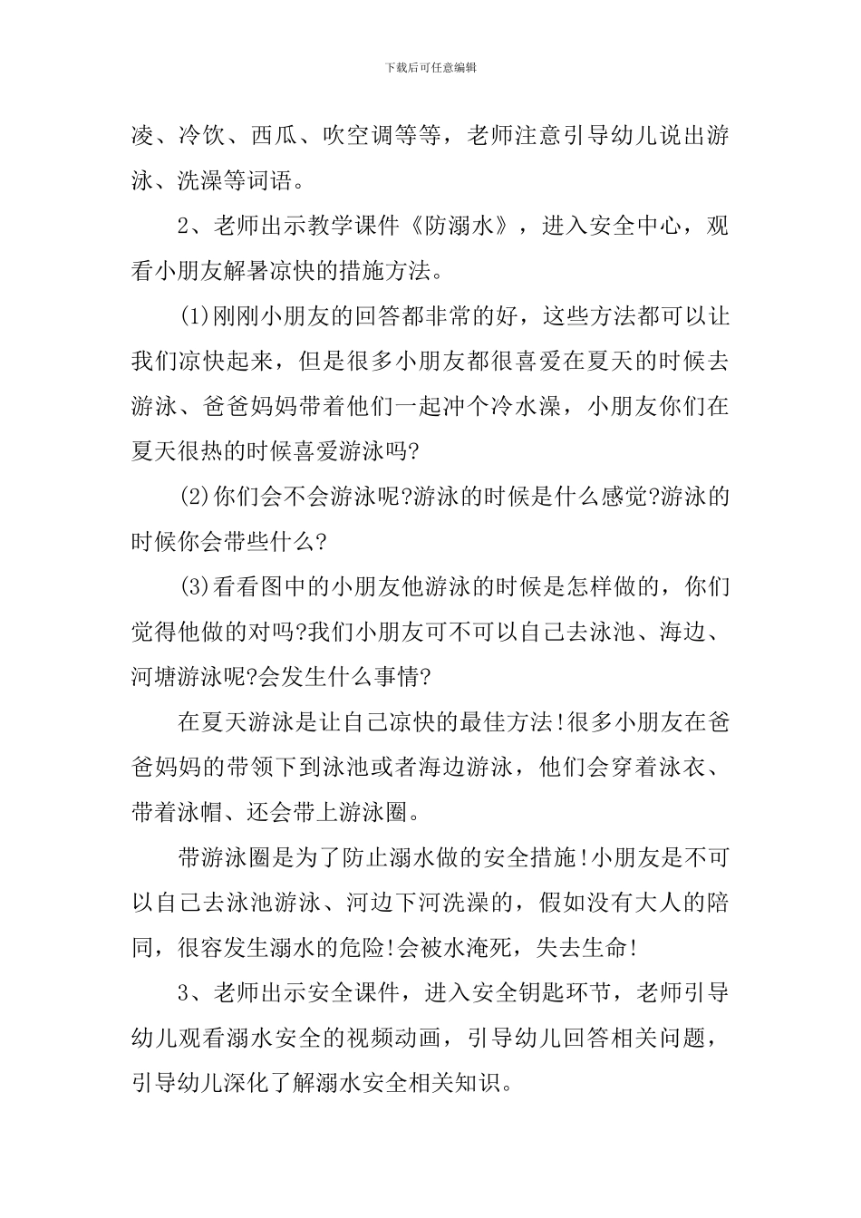 夏季防溺水安全教育备课教案_第2页