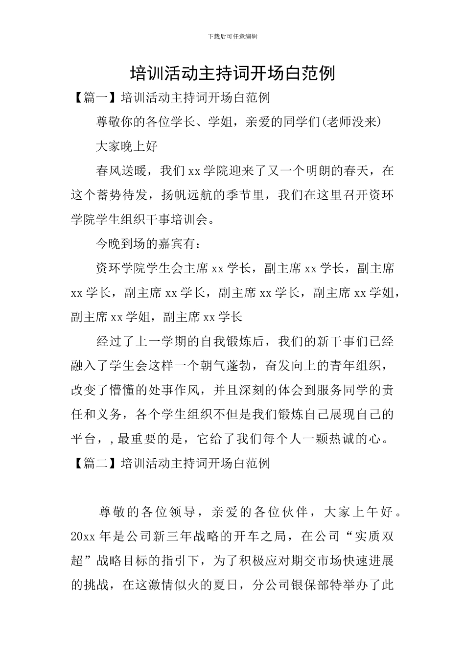 培训活动主持词开场白范例_第1页