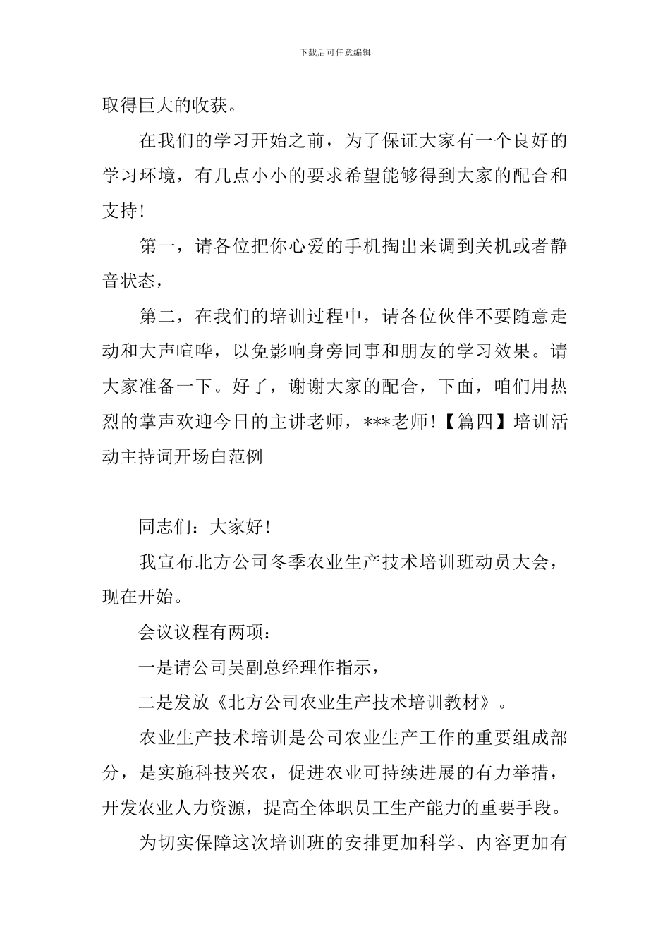 培训活动主持词开场白范例_第3页