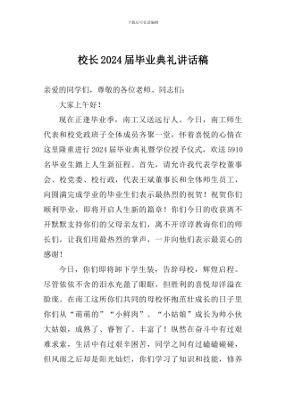 校长2024届毕业典礼讲话稿