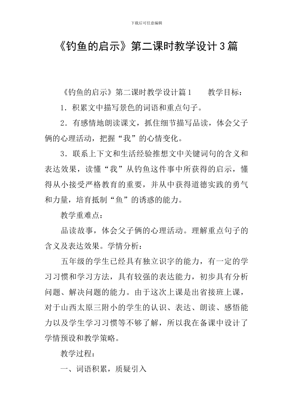 《钓鱼的启示》第二课时教学设计3篇_第1页