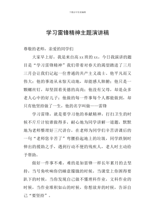 学习雷锋精神主题演讲稿