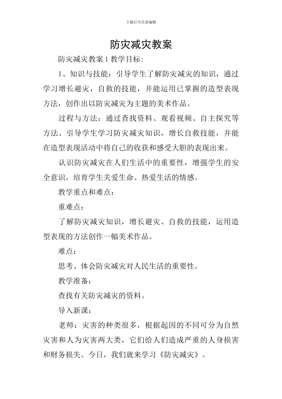 防灾减灾教案_第1页