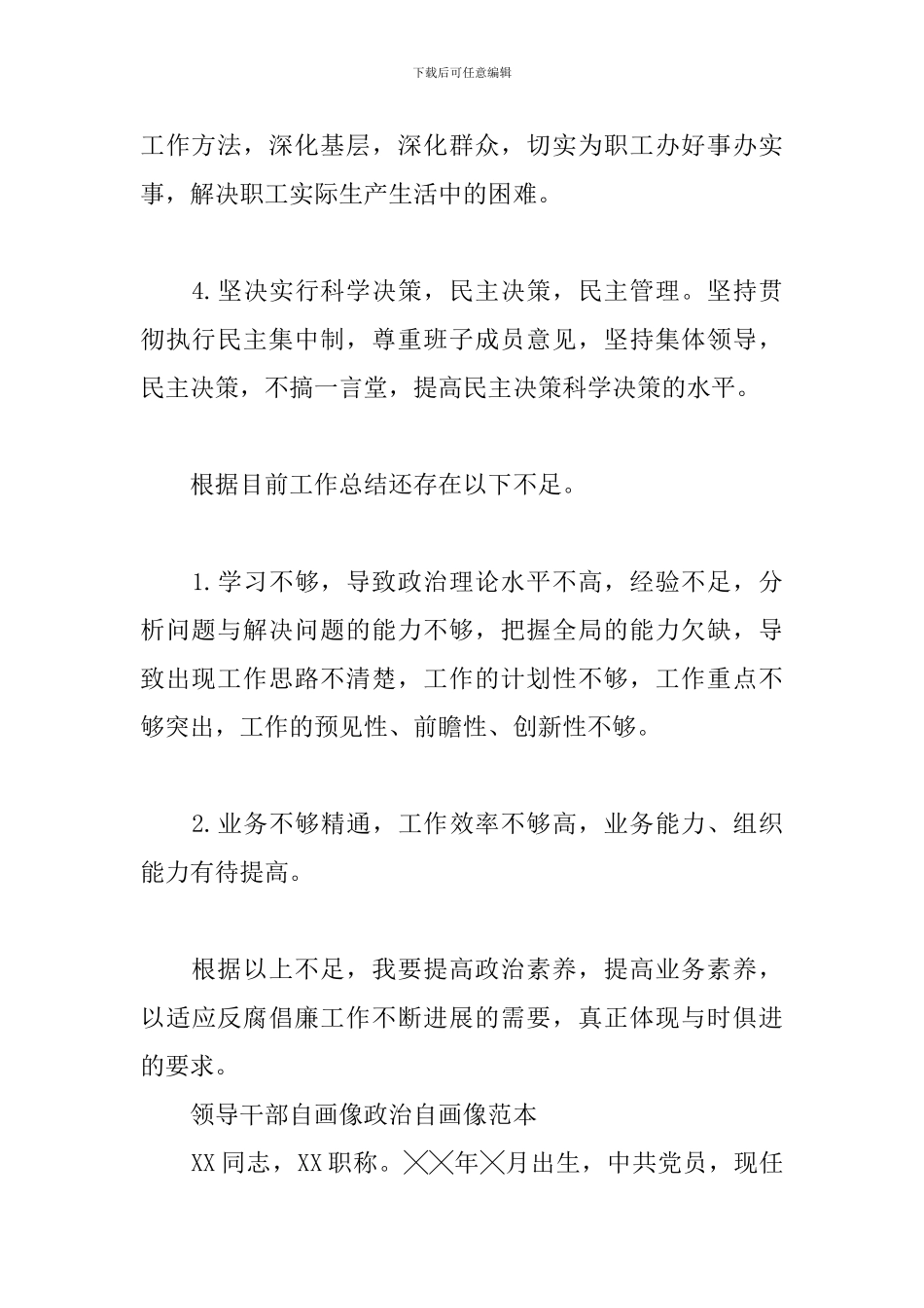 领导干部自画像政治自画像范本_第2页