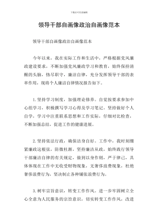 领导干部自画像政治自画像范本