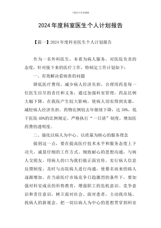2024年度科室医生个人计划报告