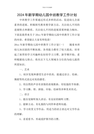 2024年新学期幼儿园中班教学工作计划