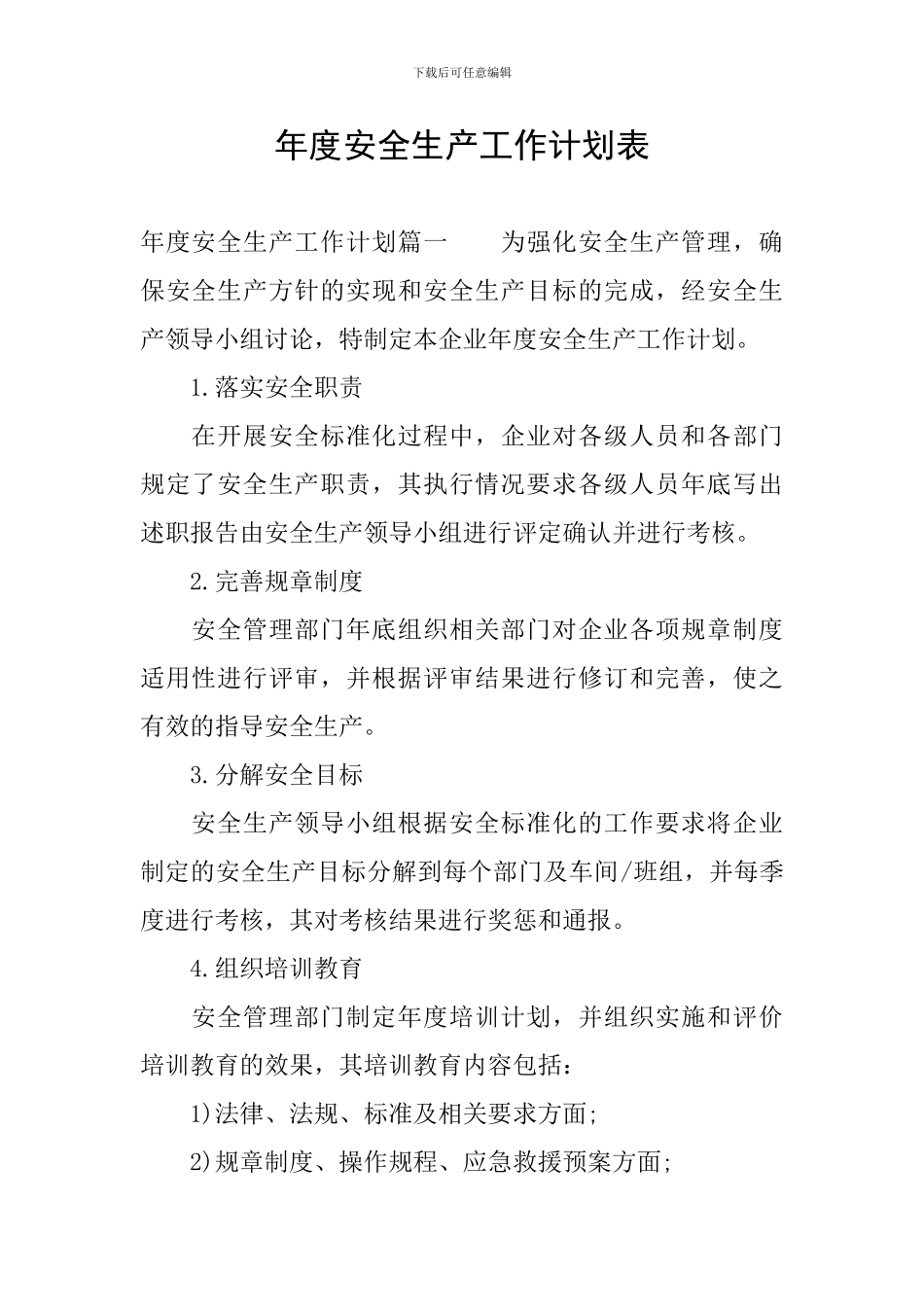 年度安全生产工作计划表_第1页