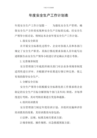 年度安全生产工作计划表