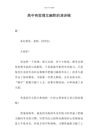 高中有哲理又幽默的演讲稿